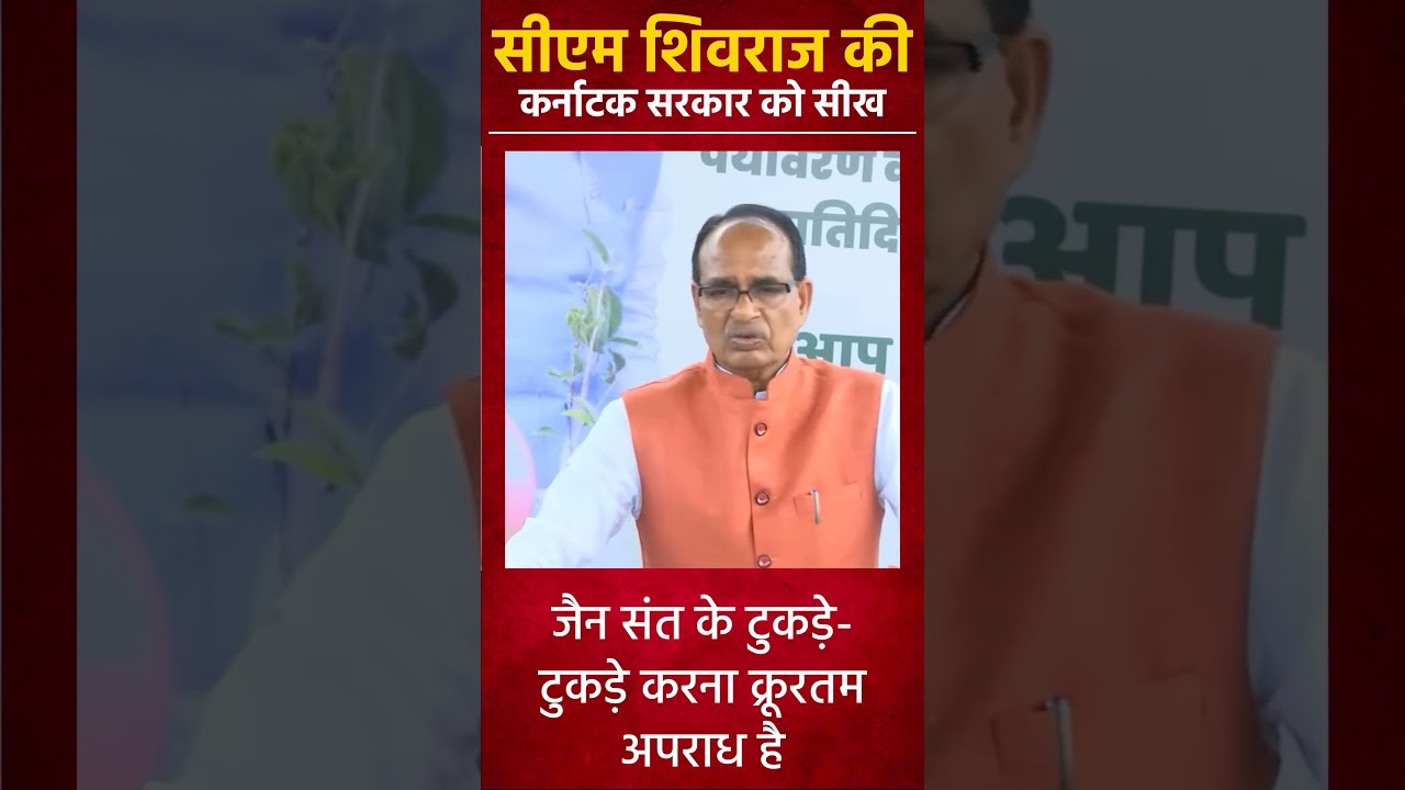 CM Shivraj on the case of murder of Jain saint in Karnataka 
