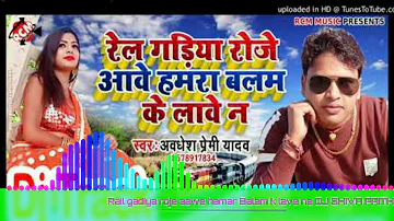 Rail gadiya roje aawe hamar Balam k lave na DJ mix bhojpuri songs