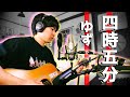 【ゆず/四時五分】 弾き語り/歌ってみた