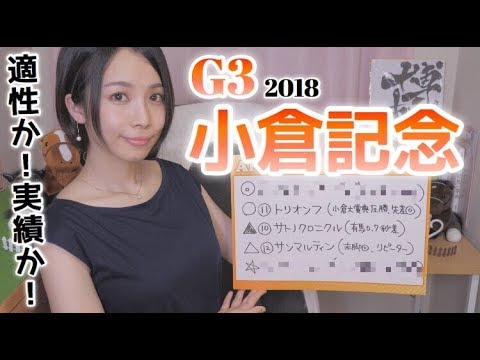 【競馬予想】G3小倉記念 2018【さくまみお】