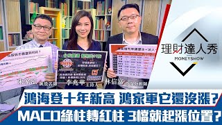 【理財達人秀】鴻海登十年新高 鴻家軍誰還沒漲？6%殖利率在望 坐等宣布？MACD轉紅=準備起漲？｜李兆華、朱家泓、林信富《理財達人秀》2021.03.17