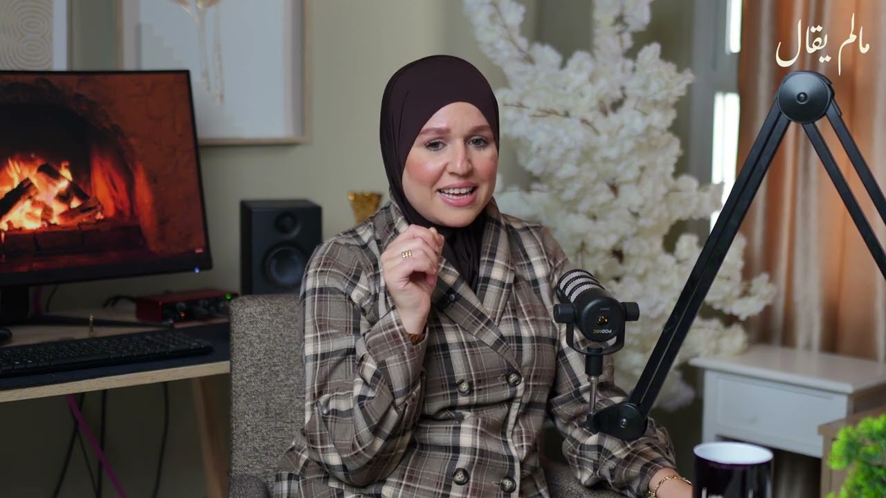 مالم يقال مع رحمه الهيشو مع حليمة رامي EP.07 