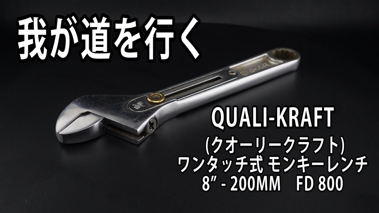 Go your own way QUALI-KRAFT One-touch monkey wrench 8” - 200MM FD
