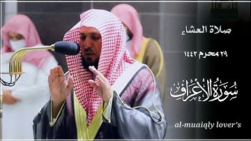 كردية هادئة تفيض خشوعا وجمالا من الشيخ ماهر المعيقلي لما تيسر من سورة اﻷعراف صلاة العشاء 29 محرم1443