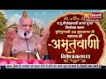 Sudha sagar ji maharaj  12 march 24  mangal pravachan jinvani channel a011344