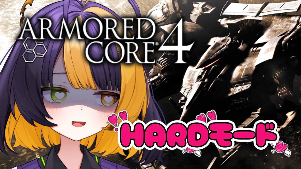 【 ARMORED CORE ４ 】HARDモード一気攻略？！大丈夫、有澤があります【 薬師司めちる 】