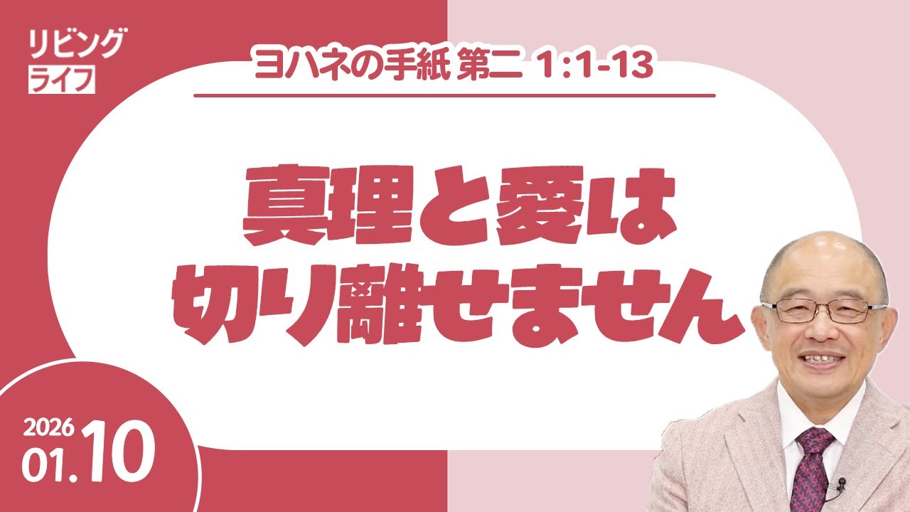 [リビングライフ]真理と愛は切り離せません／ヨハネの手紙第二｜三好明久牧師