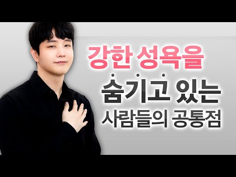 5가지 중 3가지 이상 해당되면 &rsquo;성욕 강한 사람&rsquo; 입니다