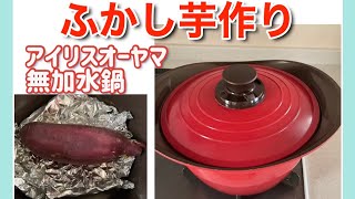アイリスオーヤマ無加水鍋でふかし芋を作りました。ダイエットにふかし芋【主婦 vlog】