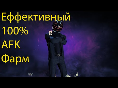 Видео: Payday 2 Эффективная АФК прокачка гайд для новичков