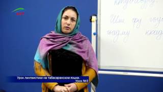 Уроки лингвистики. Табасаранский язык. Урок 3 Уроки лингвистики. Табасаранский язык. Урок 3