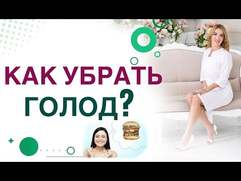 💊КАК СНИЗИТЬ АППЕТИТ?  Как побороть голод на диете? Врач эндокринолог, диетолог Ольга Павлова.