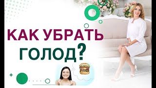 💊КАК СНИЗИТЬ АППЕТИТ? Как побороть голод на диете? Врач эндокринолог, диетолог Ольга Павлова.