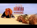 Антитіла - КІНО / Karaoke (original)