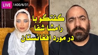 Hasan Aghamiri - Live | حسن آقامیری - گفتگو با دکتر رامشا شفا در مورد افغانستان
