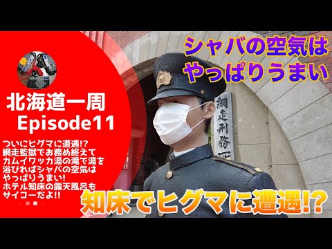【キャンピングカーじゃなくてもできる】 ついにヒグマに遭遇！？　網走監獄でお務め終えてカムイワッカ湯の滝で吸うシャバの空気はサイコー！【北海道一周#11】