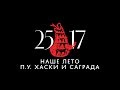 25/17 п.у. Хаски и Саграда "Наше лето" (ЕЕВВ. Концерт в Stadium) 2017