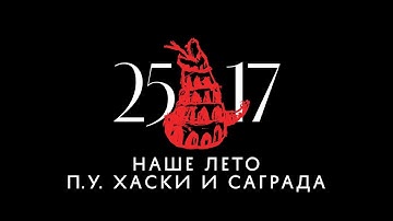 Thumbnail of 25/17 п.у. Хаски и Саграда "Наше лето" (ЕЕВВ. Концерт в Stadium) 2017