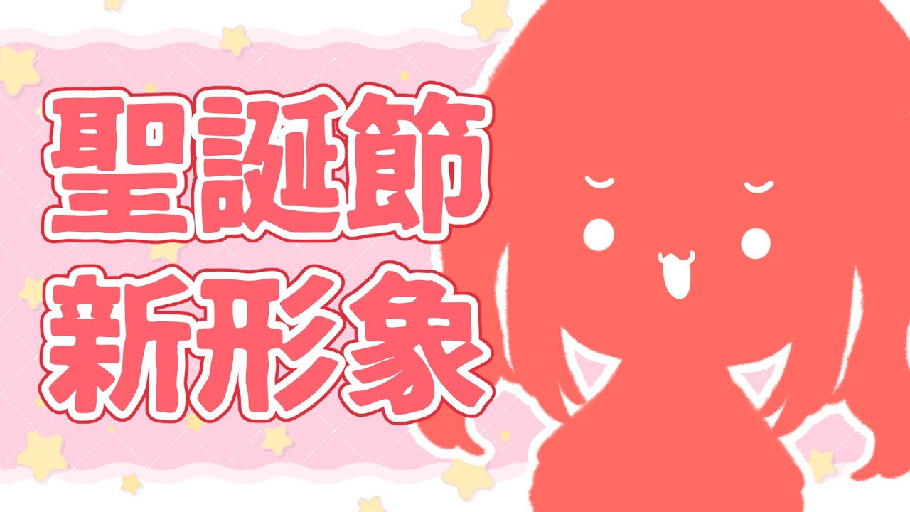 【#雜談】聖誕節新形象！！！  | Malaysia Vtuber  馬來西亞Vtuber【秋月イノリ】 | MYViki