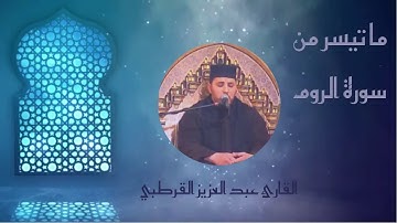 ‏ما تيسر من سورة الروم للقارئ ‏عبد العزيز القرطبي