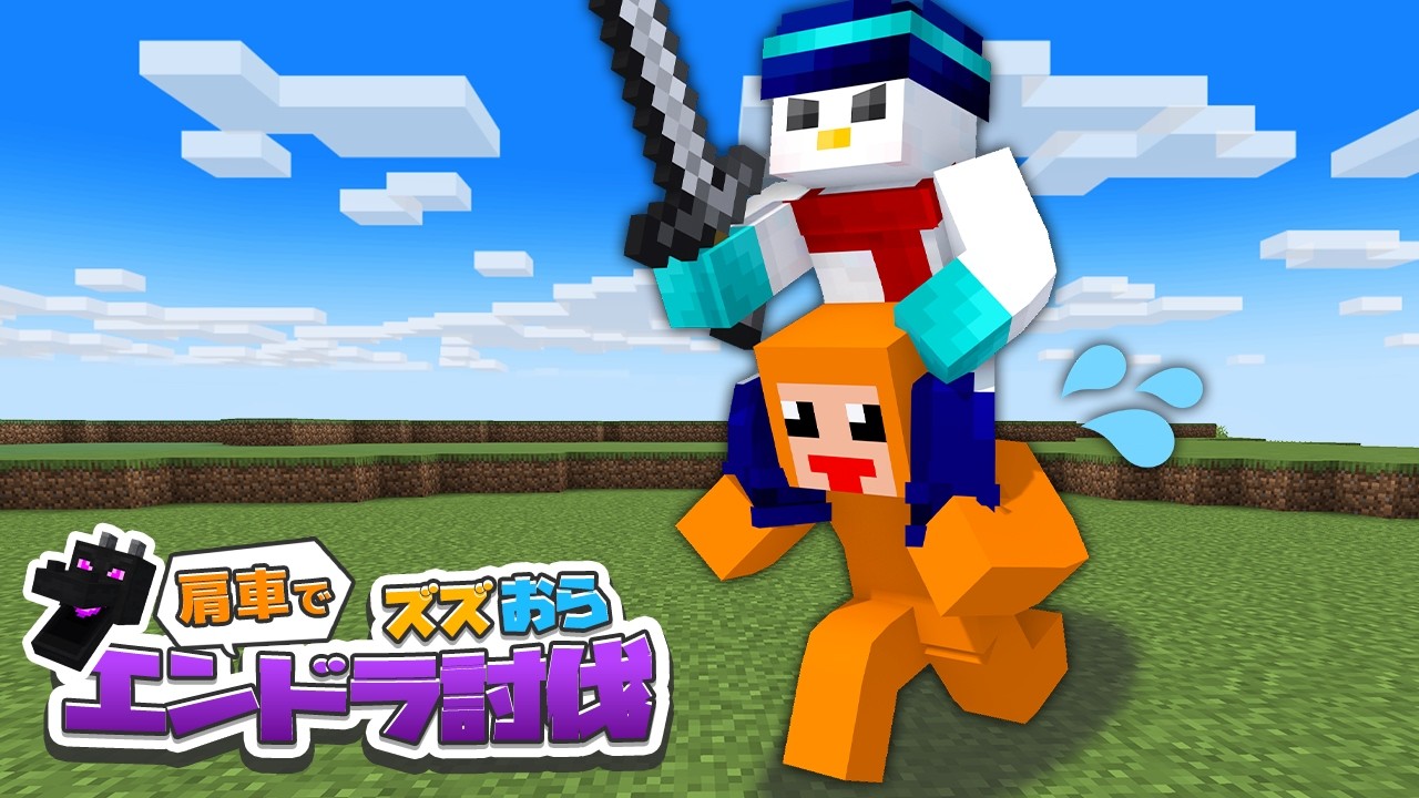 おらふ マイクラ】肩車で ズズおら エンドラ討伐！【ドズル社/おらふくん