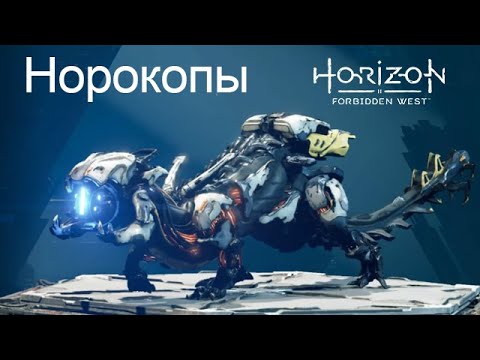 Видео: Horizon Forbidden West / Норокопы