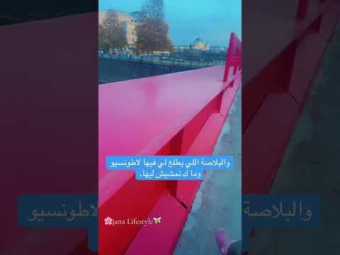 انا لحاجة لي تنيرفيني ما نشوفهاش