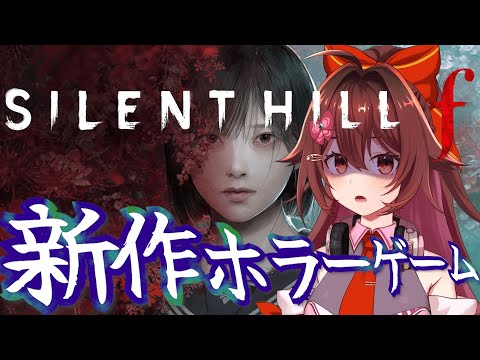 【SILENT HILL f】美少女ｘホラゲー＝最強！！サイレントヒル新作を発売日当日プレイ🎮️
