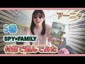 【SPY×FAMILY】スパイファミリー５巻特典『アーニャの着せ替えクリアスタンド』付録を開封して遊んでみた！