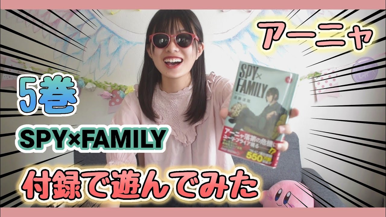 Spy Family スパイファミリー５巻特典 アーニャの着せ替えクリアスタンド 付録を開封して遊んでみた Youtube