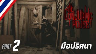 The Conjuring House #2 มือปริศนา