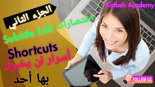 Shortcuts of Subtitle Edit P2 شرح اختصارات برنامج سبتايتل إيديت (الجزء الثاني)