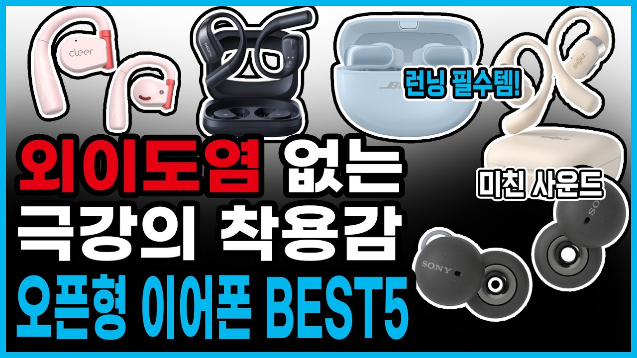 외이도염 바로 낫는 극강의 착용감! 귀걸이 오픈형 이어폰 BEST5 | 너무 편한 런닝 운동용 오픈핏 | 비교 완벽분석 | 보스 샥즈 클리어 소니 원모어 리뷰 |