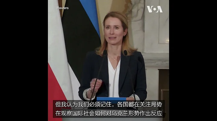 爱沙尼亚总理：中国应澄清驻法大使言论 - 天天要闻