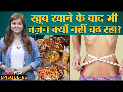 वीडियो: क्या कोई पोषण विशेषज्ञ वजन बढ़ाने में मेरी मदद करेगा?