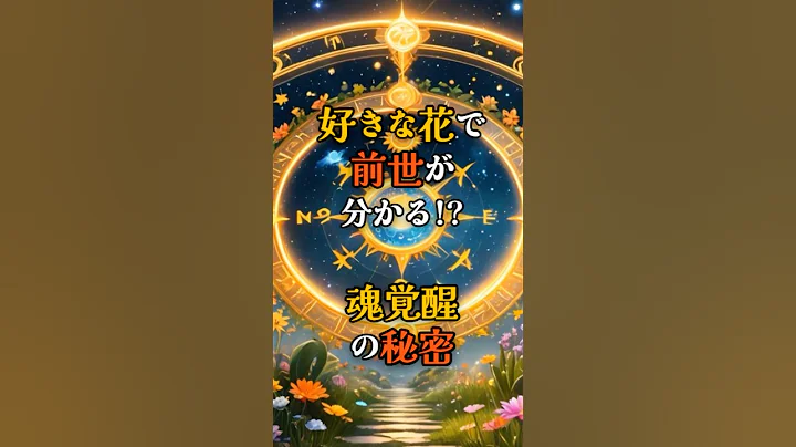 【未来予兆】好きな花×干支で判明！2025年 魂が覚醒する人