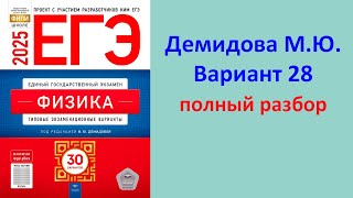 ЕГЭ Физика 2025 Демидова (ФИПИ) 30 типовых вариантов, вариант 28, подробный разбор всех заданий