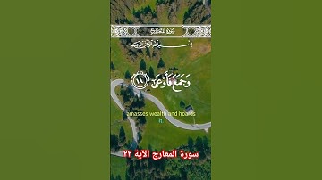 سورة المعارج الآية ٢٢ #سورة_المعارج #قرآن #اكسبلور #دويتو #آيات #تيك_توك #قران #قران_كريم #duet