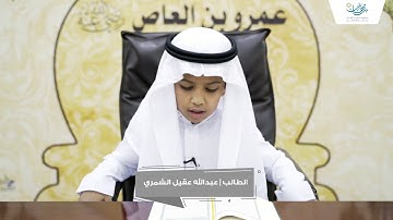 تلاوة الطالب | عبدالله عقيل الشمري