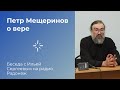 Беседа с Петром Мещериновым о вере