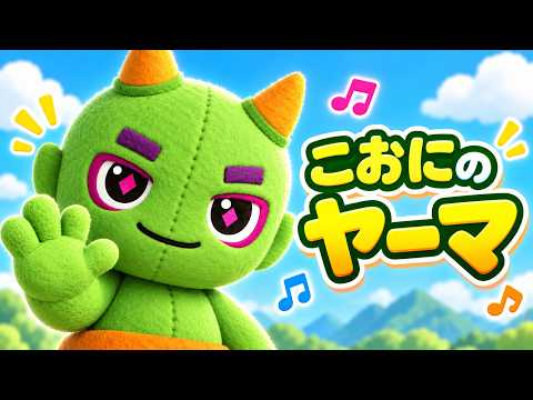 小鬼のヤーマのうた｜ほんとはとってもやさしいよ【CNPといっしょ】