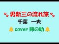 「男新三流れ旅」🐾千葉一夫🔔cover  鈴の助🔔