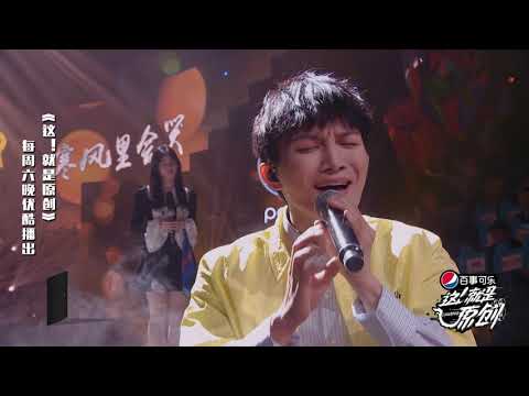 萧敬腾评价孟慧圆&周深合作：非常加分《這！就是原創》蕭敬騰|王嘉爾|陳粒 官方超清10