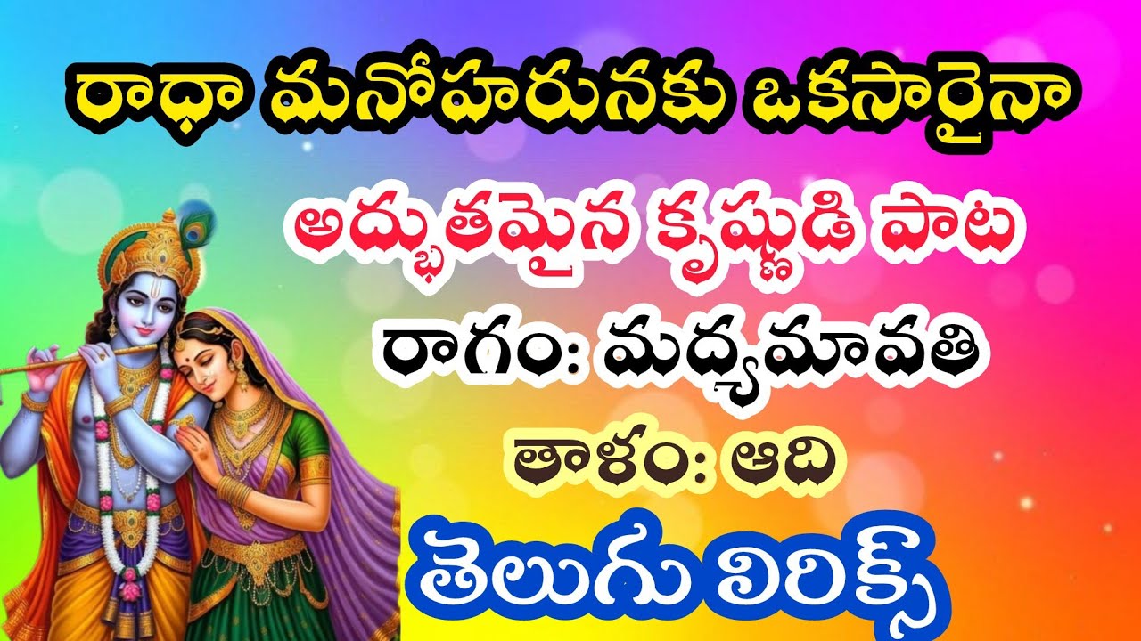 |రాధా మనోహరునకు ఒకసారైనా| కృష్ణుడి కొత్త పాట| తెలుగు లిరిక్స్| #bhajana