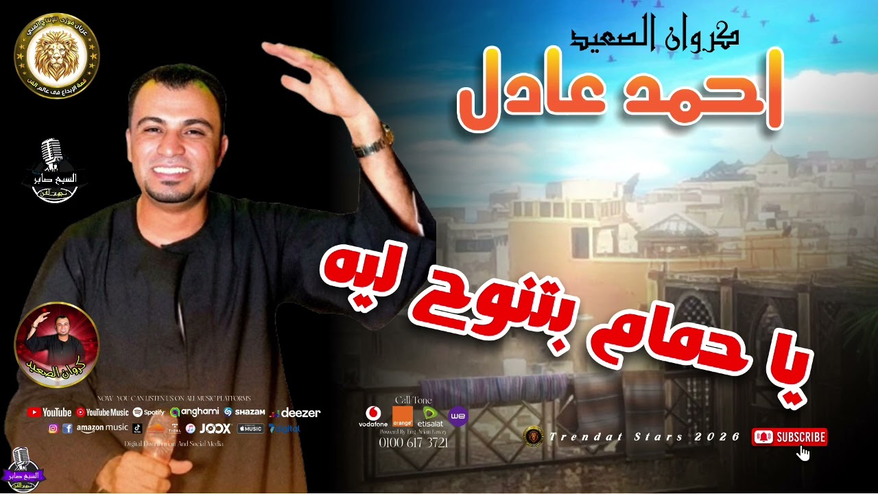 كروان الصعيد - احمد عادل - يا حمام بتنوح ليه #موال_شعبي #اكسبلور #الشعرالشعبي #لايك #جديد #مواويل