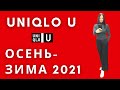 ЮНИКЛО U Осень-зима 2021 полный обзор с примерками. Шопинг Влог.