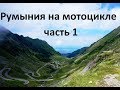Румыния на мотоцикле за 180 евро часть 1