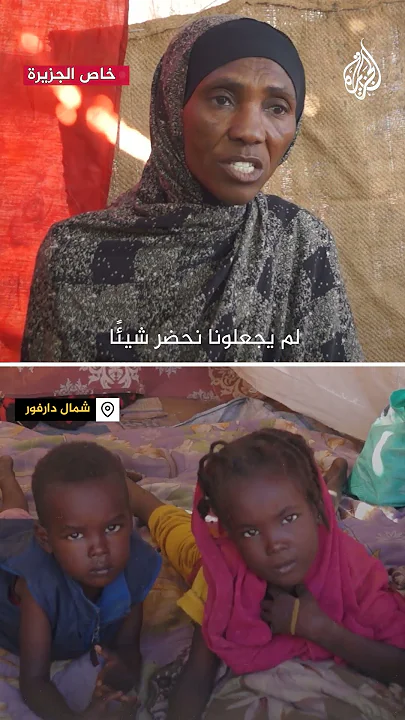 شهادة نازحة سودانية بمخيم زمزم تعاني الجوع وبرد الشتاء