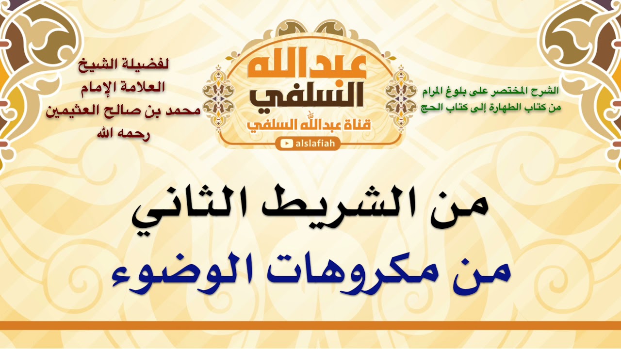 الشيخ ابن عثيمين : من مكروهات الوضوء