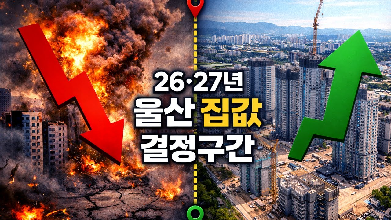 울산 집값의 분기점, 2026~2027 입주물량 전부 정리했습니다